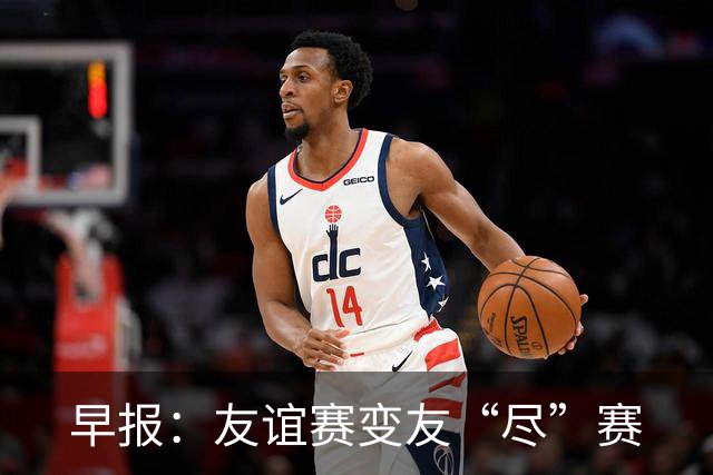 早报：友谊赛变友“尽”赛